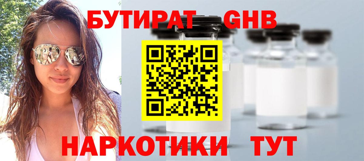 БУТИРАТ жидкий экстази Кингисепп
